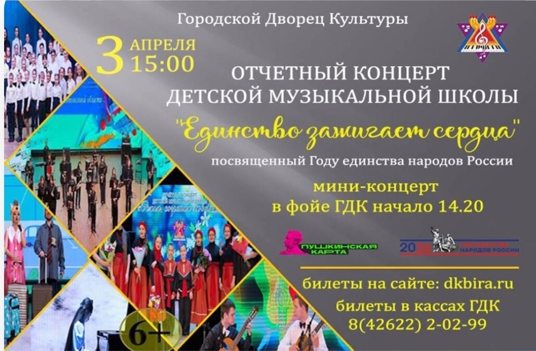 Отчетный концерт МБОУДО «Детская музыкальная школа» «Единство зажигает сердца»