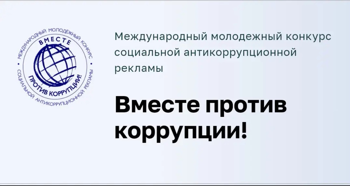 Управление по противодействию коррупции в Еврейской автономной области информирует о проведении в 2026 году Международного молодёжного конкурса социальной антикоррупционной рекламы «Вместе против коррупции!» (организатор – Генеральная прокуратура Российской Федерации).