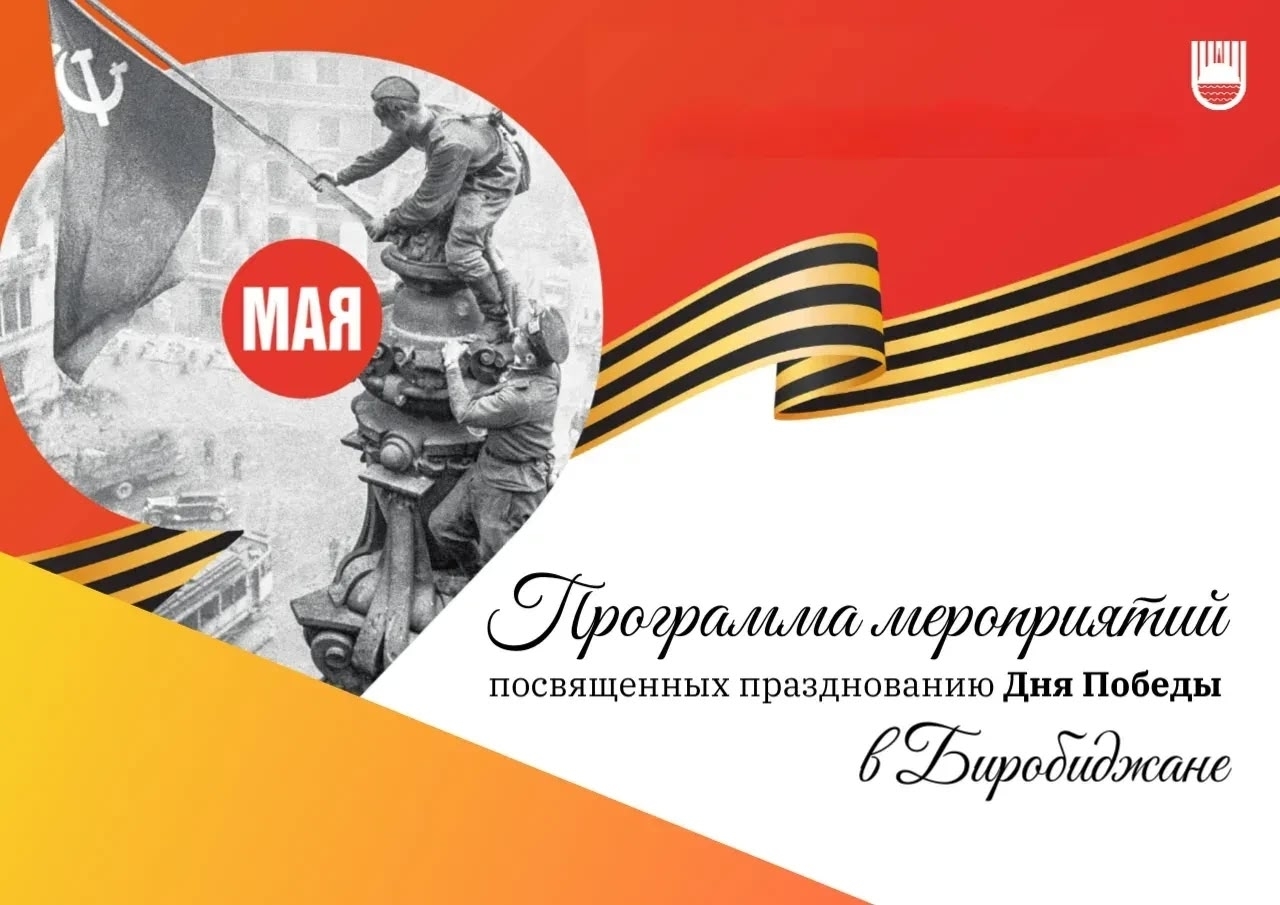 ✍️ Культурная программа ко Дню Победы в Биробиджане продлится с 6 по 9 мая (6+)  Помимо масштабного празднования 9 Мая, биробиджанцы смогут поучаствовать в мероприятиях, посвященных празднованию 81-й годовщины Победы в Великой Отечественной войне 1941-1945 годов и в будние дни.
